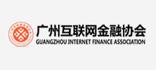 廣州互聯網金融協會