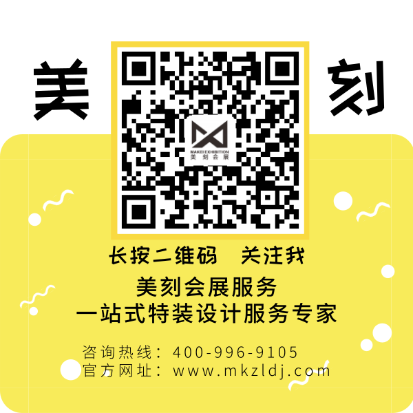 公司會展設計就找美刻會展