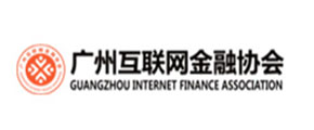 廣州互聯網金融協會