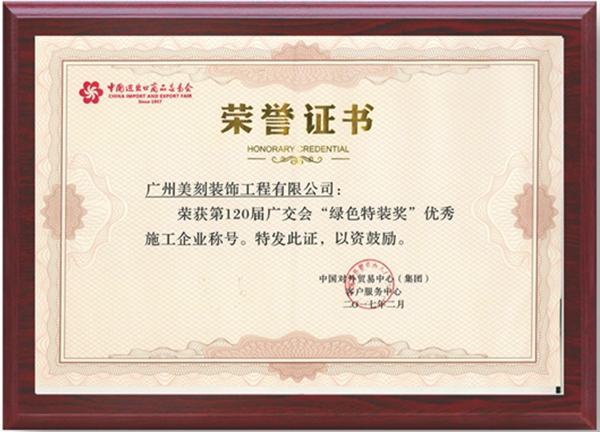 120屆廣交會綠色獎