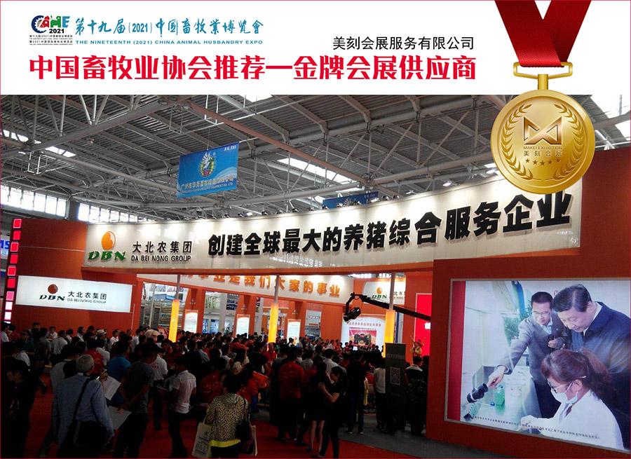 中國畜牧業博覽會展臺設計搭建