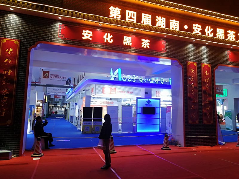 第四屆湖南安化黑茶文節——智慧館