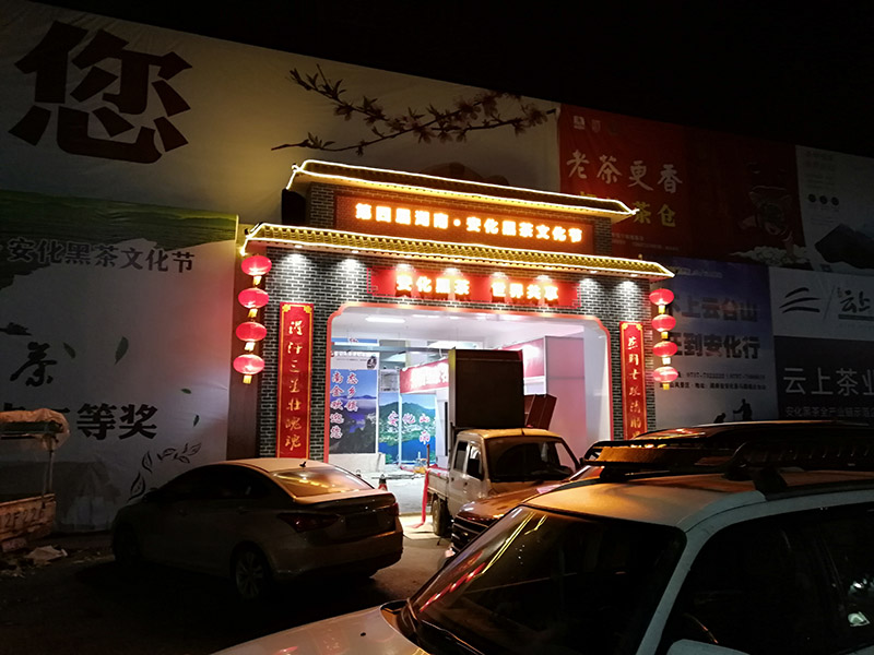 第四屆湖南安化黑茶文節——外門樓