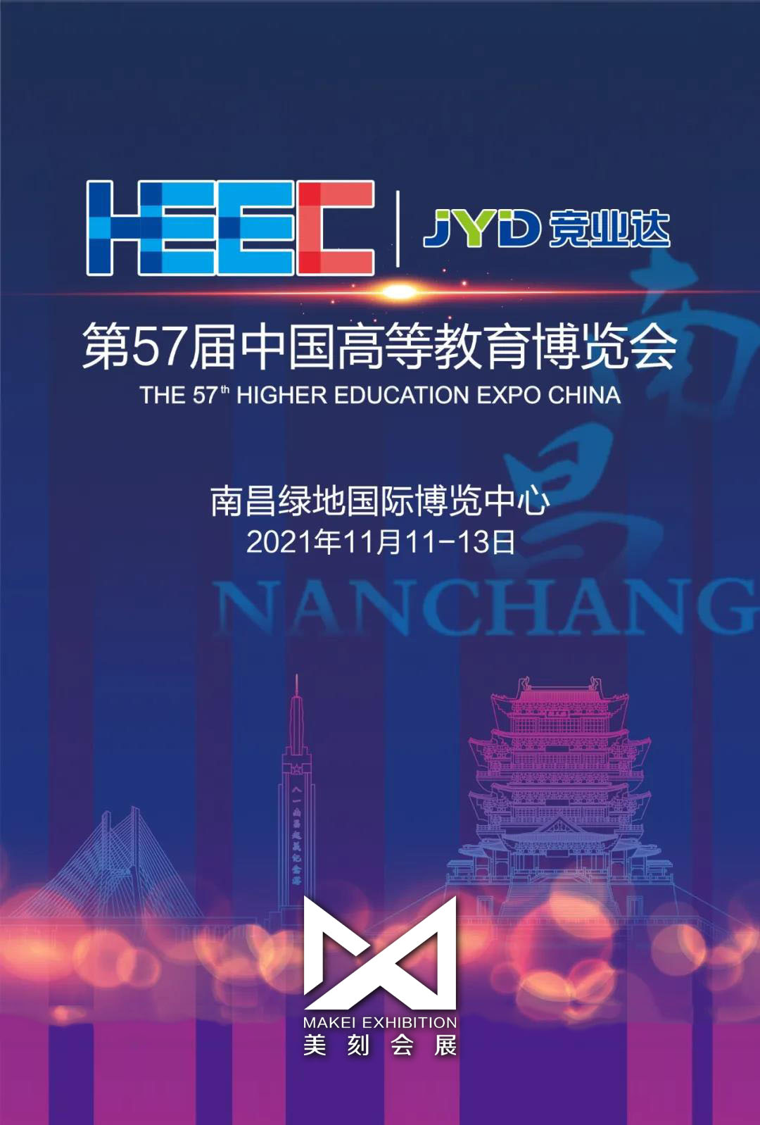 2021第57屆中國高等教育博覽會展臺設計