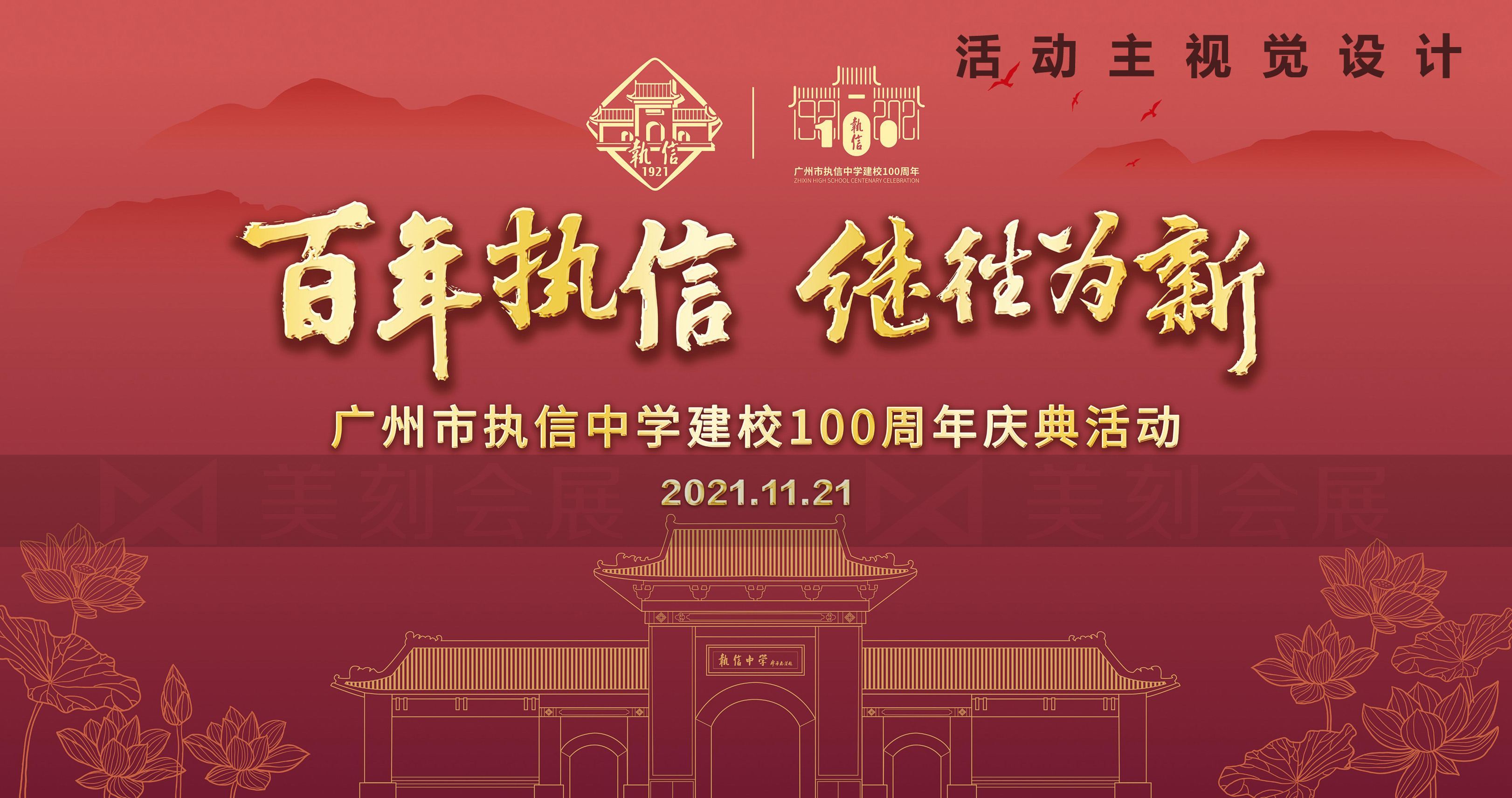 廣州執信中學100周年校慶