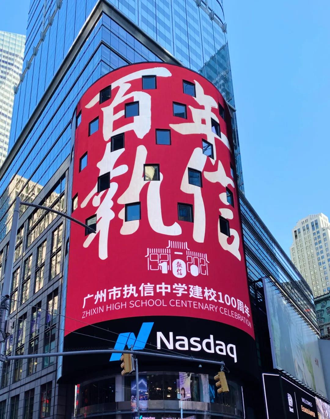 廣州執信中學100周年校慶