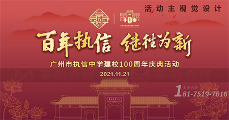 廣州執信中學百年校慶展臺搭建