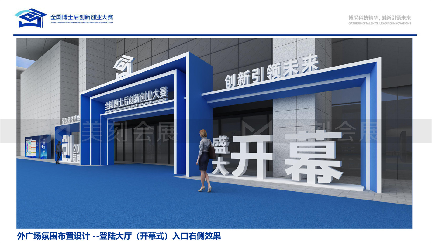 第一屆全國博士后創新創業大賽展會布置