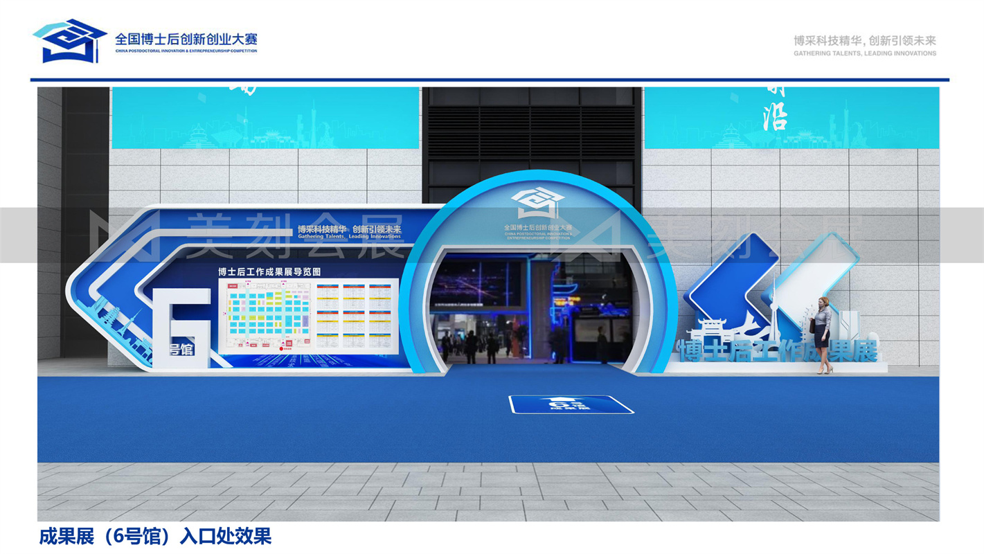 第一屆全國博士后創新創業大賽展會布置
