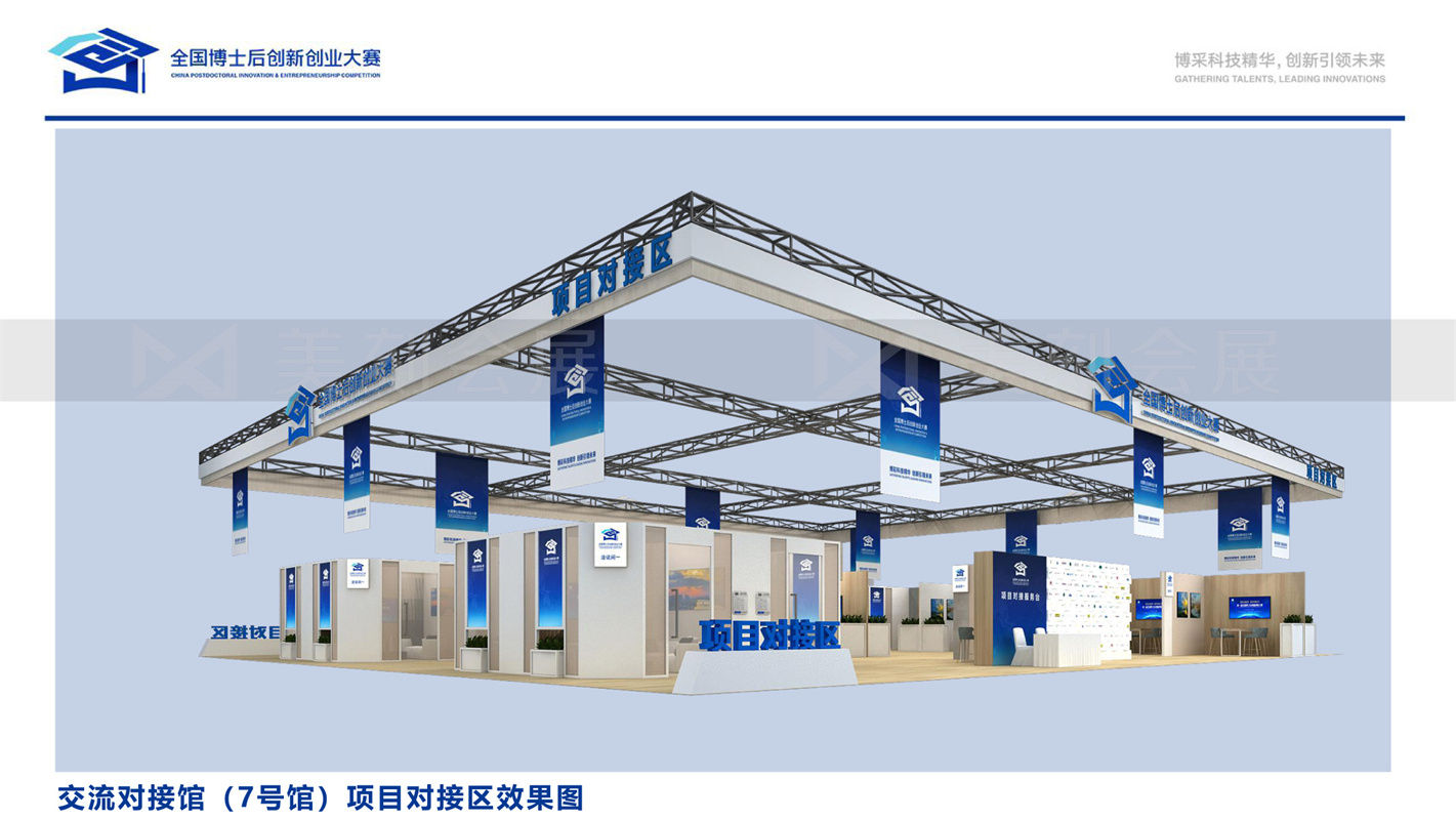 第一屆全國博士后創新創業大賽展會布置