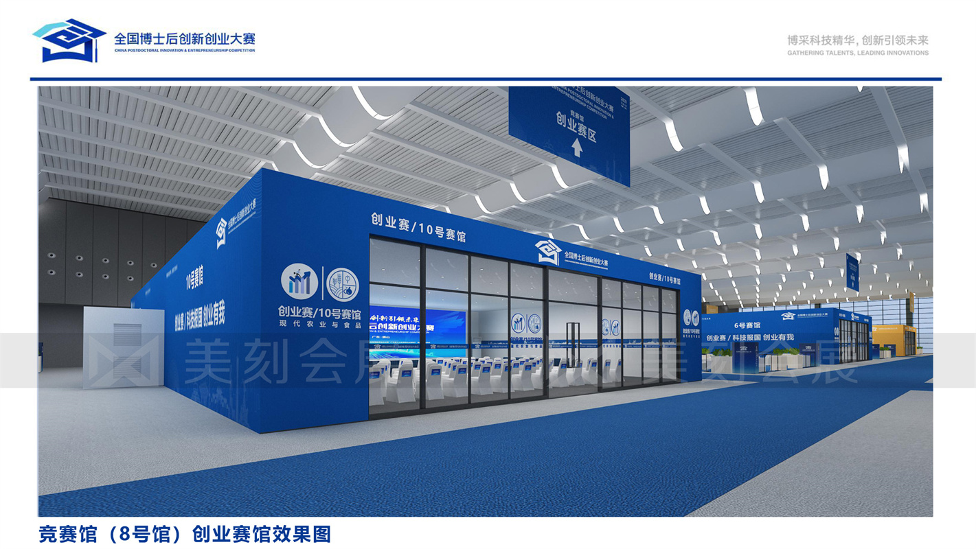 第一屆全國博士后創新創業大賽展會布置
