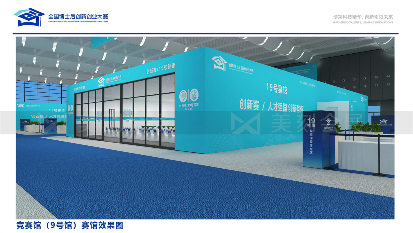 第一屆全國博士后創新創業大賽展會布置