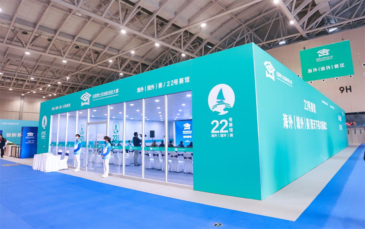 第一屆全國博士后創新創業大賽展會布置